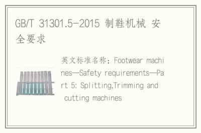 GB/T 31301.5-2015 制鞋机械 安全要求